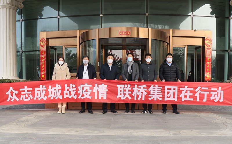 萬眾一心 共克時艱|聯橋集團捐贈百萬元防疫物資