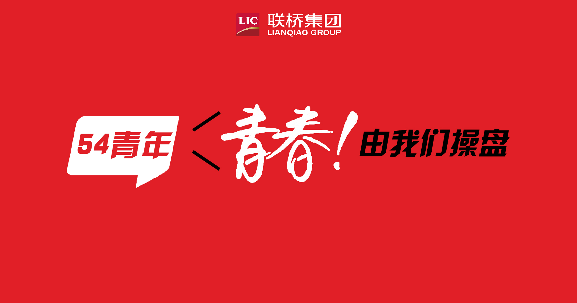 青春!由我們操盤-聯(lián)橋90后新生代系列專題報道(4)
