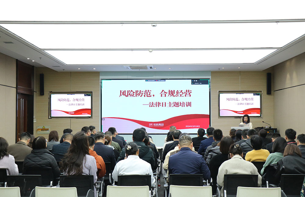 風(fēng)險防范 合規(guī)經(jīng)營——聯(lián)橋集團(tuán)2024年普法教育培訓(xùn)