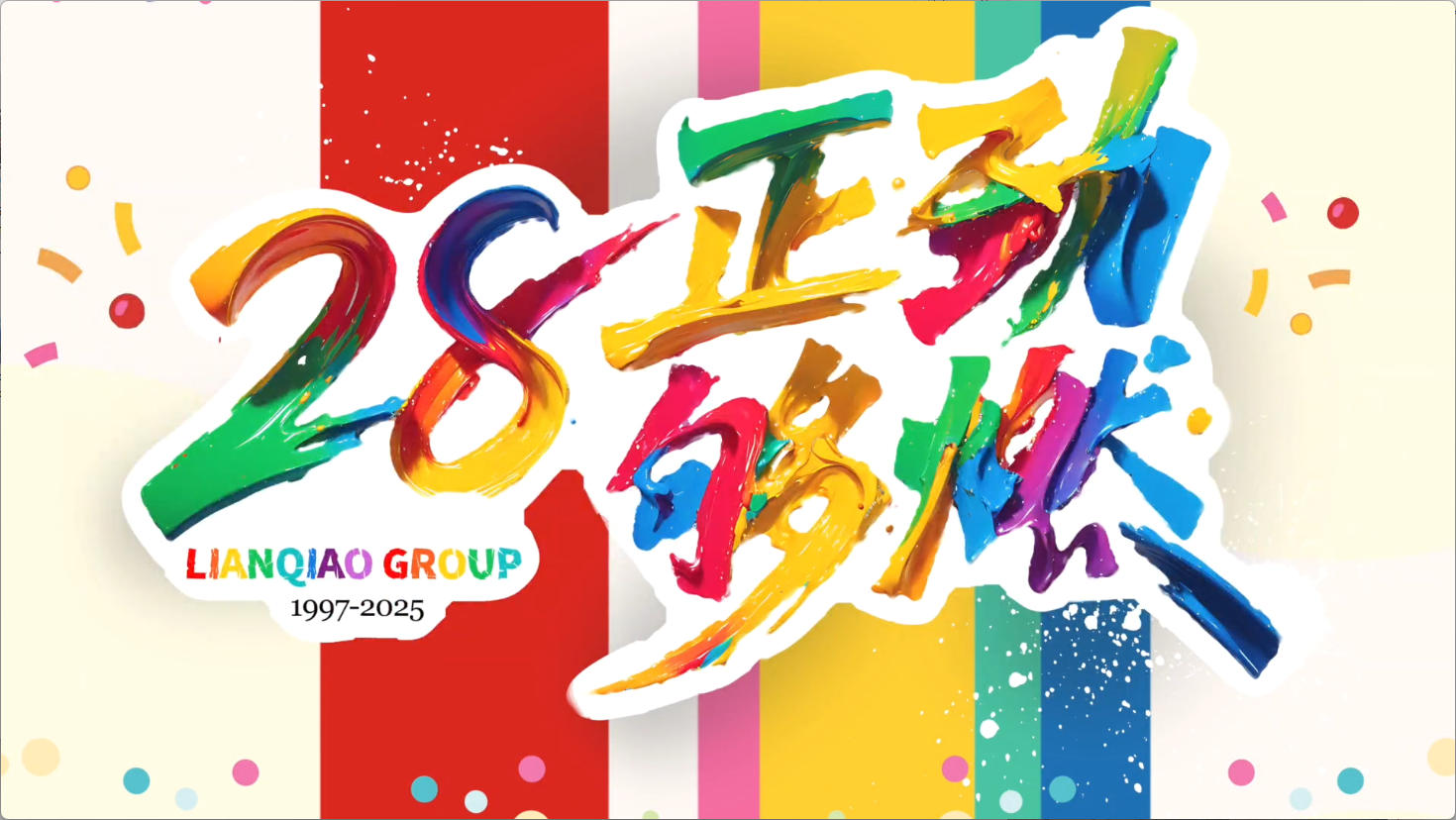 祝你生日快樂 | 28正勁夠燃——聯(lián)橋集團28周年慶