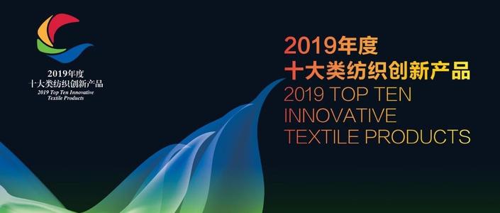 封面.jpg 聯橋集團多功能時尚毛衫榮獲“2019年度十大類紡織創新產品”稱號(圖1)