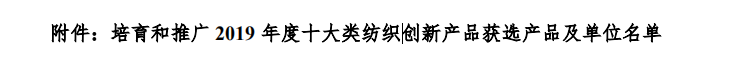 QQ截圖20191107160411.png 聯橋集團多功能時尚毛衫榮獲“2019年度十大類紡織創新產品”稱號(圖2)