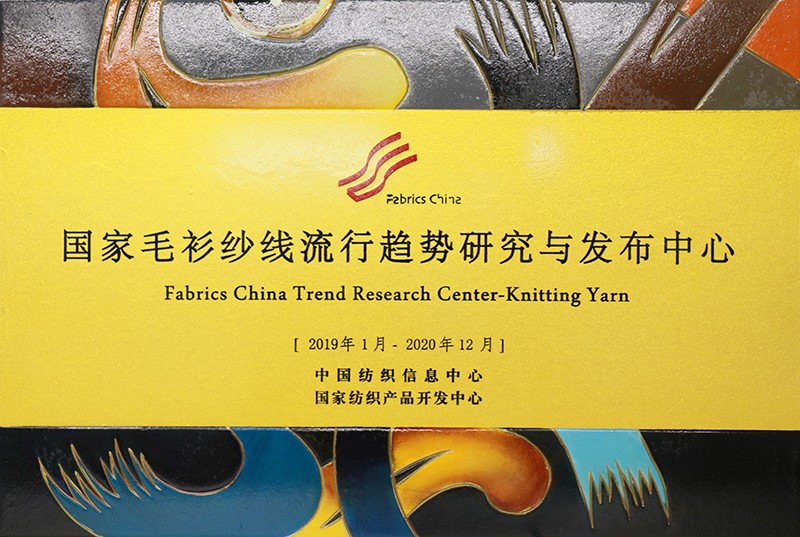 國家毛衫紗線流行趨勢研究與發布中心.jpg 聯橋集團多功能時尚毛衫榮獲“2019年度十大類紡織創新產品”稱號(圖8)