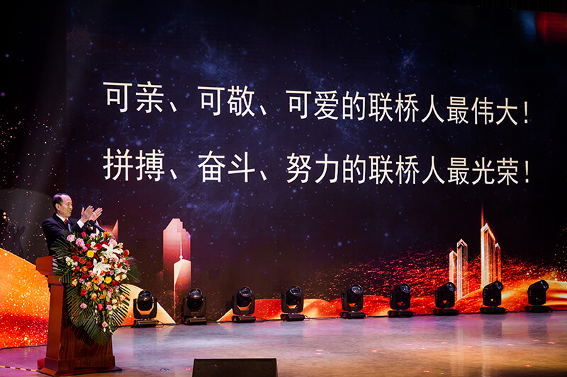 同心筑夢,攜手奮進——聯橋集團2019感恩年會隆重舉行(圖15) 1-20011QI120Z8.jpg