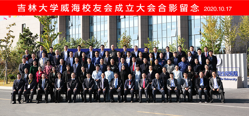 聯(lián)橋集團(tuán)黨委書記、董事長慕镕鍵當(dāng)選為吉林大學(xué)威海校友會首任會長(圖9)