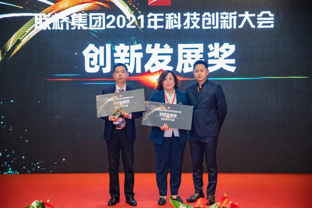 聯橋集團召開2021年科技創新大會(圖8) 聯橋集團召開2021年科技創新大會(圖8)