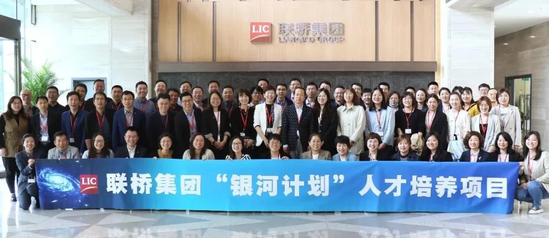 聯橋集團“銀河計劃”人才培養項目正式啟動(圖1)